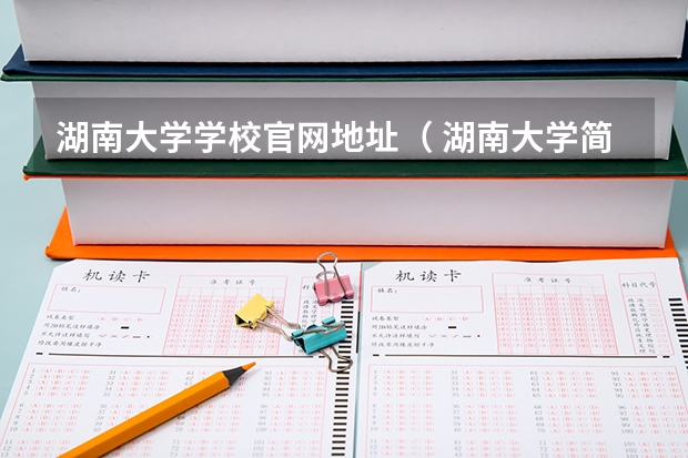 湖南大学学校官网地址（ 湖南大学简介）