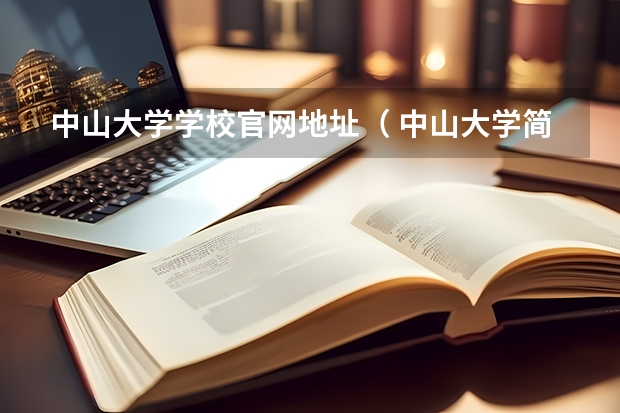 中山大学学校官网地址（ 中山大学简介）