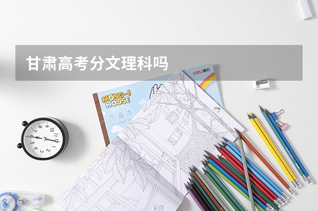 甘肃高考分文理科吗