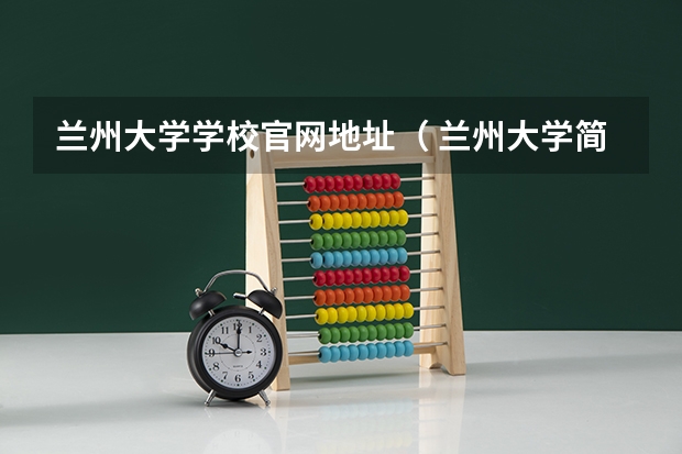 兰州大学学校官网地址（ 兰州大学简介）