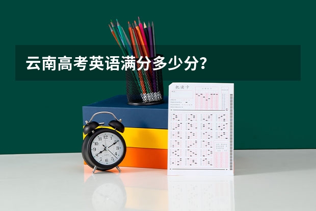 云南高考英语满分多少分？