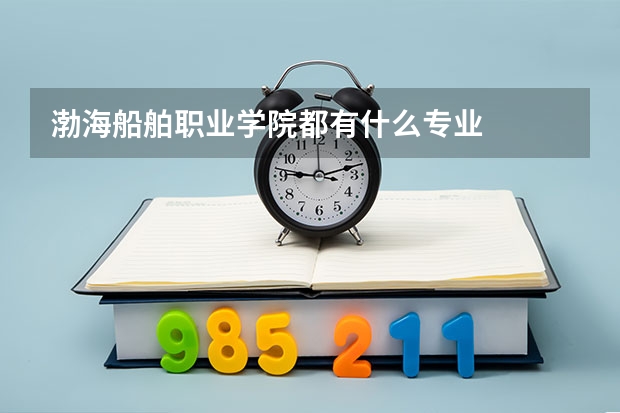 渤海船舶职业学院都有什么专业