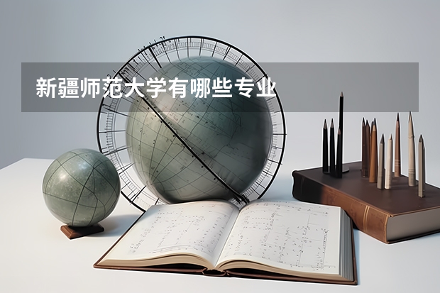 新疆师范大学有哪些专业