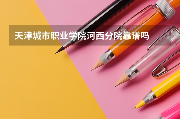 天津城市职业学院河西分院靠谱吗