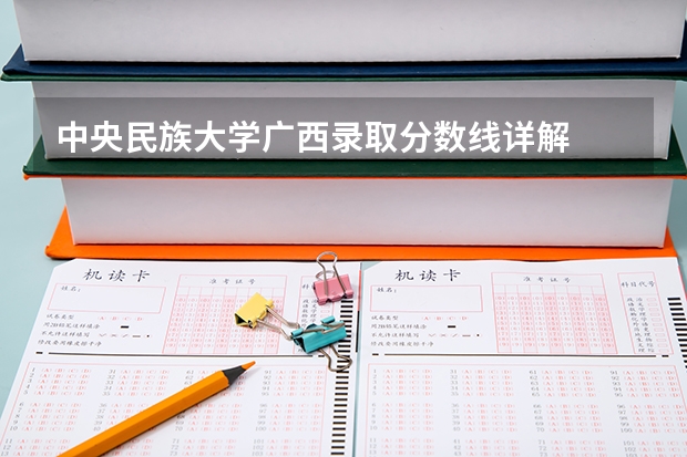 中央民族大学广西录取分数线详解
