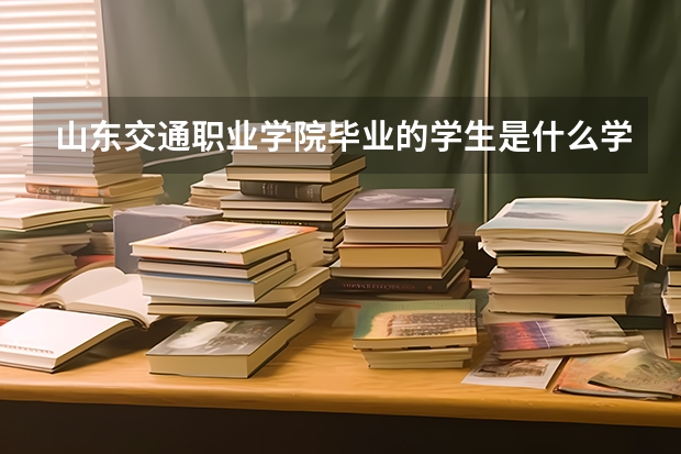 山东交通职业学院毕业的学生是什么学历