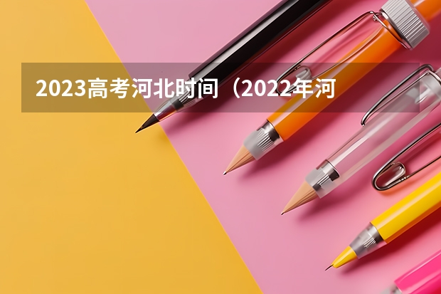 2023高考河北时间（2022年河北高考时间）