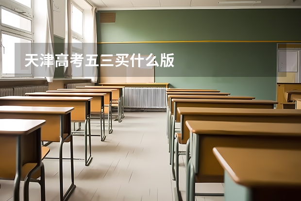 天津高考五三买什么版
