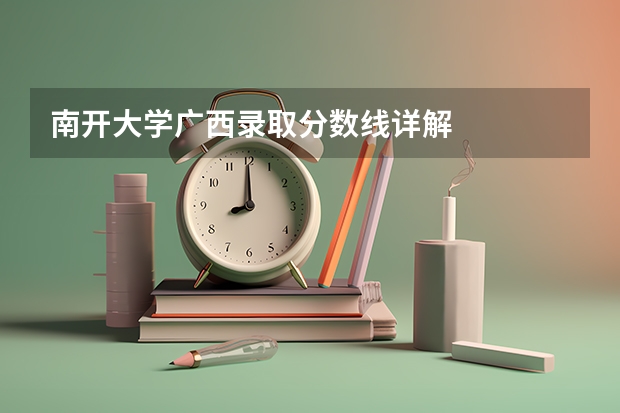 南开大学广西录取分数线详解